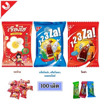 [100 เม็ด] 123ซ่า ลูกอม กลิ่นโคล่า กลิ่นรวมรส กลิ่นบ๊วย