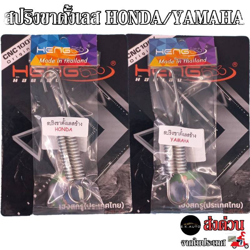 สปริงขาตั้งเลส สปริงขาตั้งข้าง+สปริงขาตั้งคู่ YAMAHA HONDA Wave/Dream/Giorno สแตนเลสแท้ 100% งานเฮงสกรู