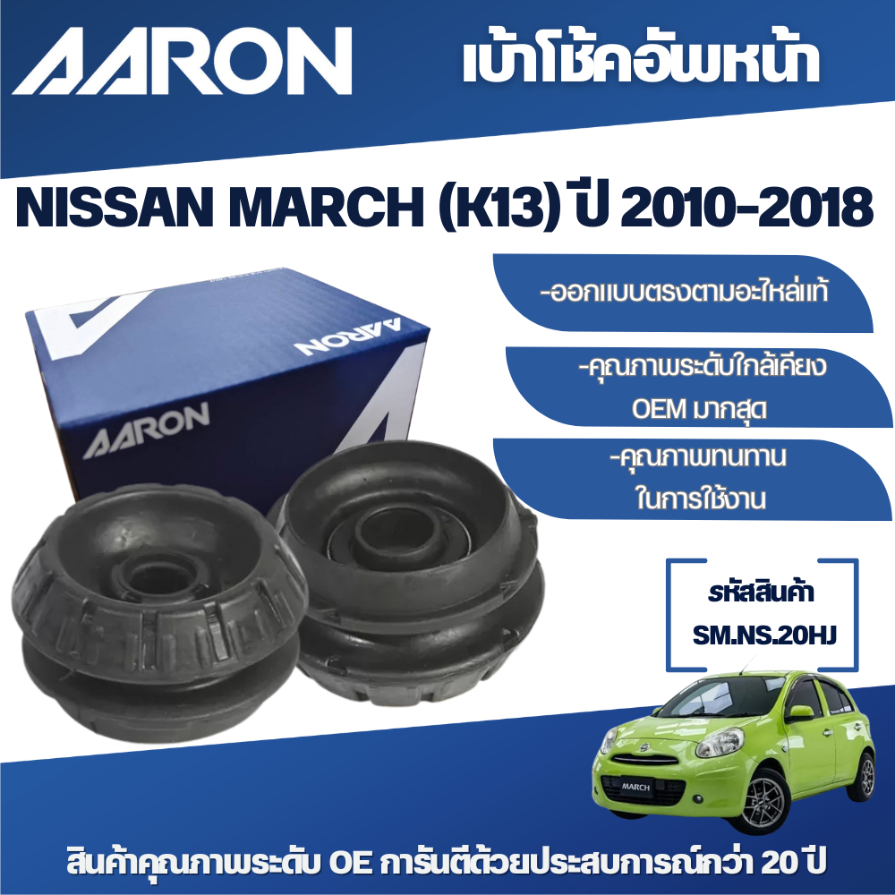 AARON เบ้าโช้คหน้า NISSAN MARCH (K13) ปี 2010-2018