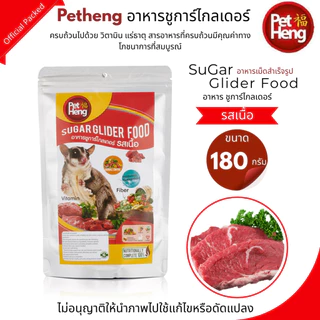 Pet Heng อาหารชูการ์ไกลเดอร์ (มี10สูตร)อาหารเม็ดสำเร็จรูปขนาด 180กรัม