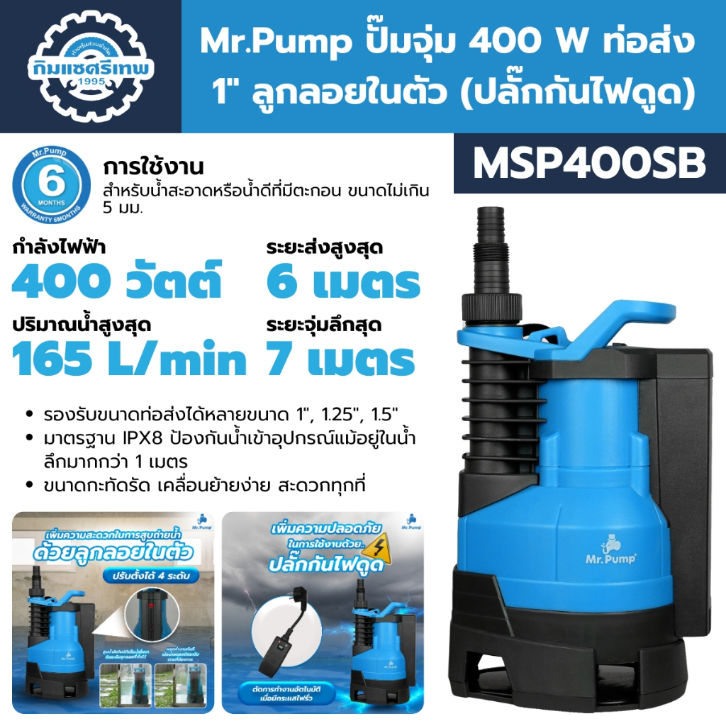 Mr.Pump ปั๊มจุ่ม 400 วัตต์ ท่อส่ง 1 นิ้ว รุ่น MSP400SB ลูกลอยในตัว พร้อมปลั๊กกันไฟดูด ปั๊มแช่ ไดโว่