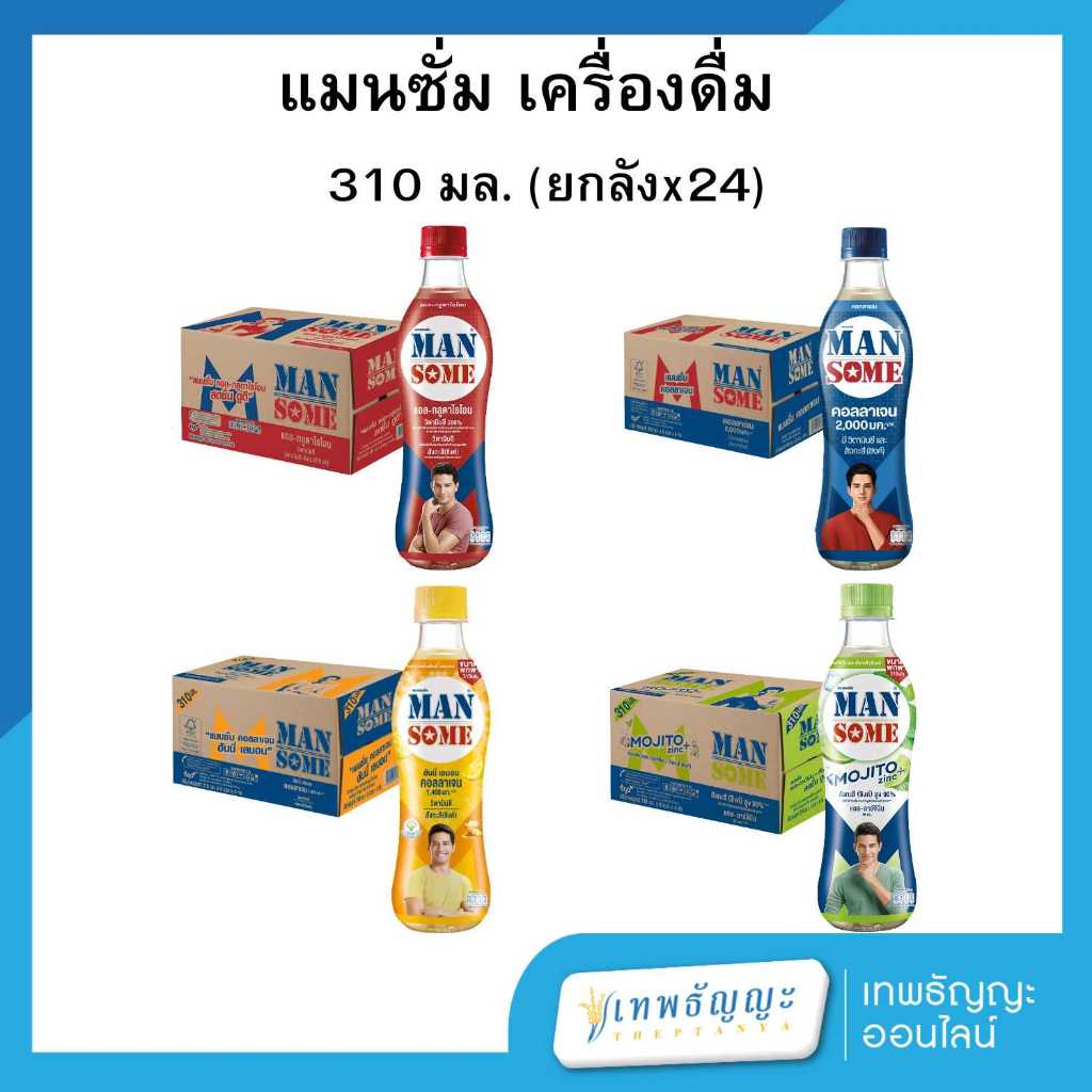 แมนซั่ม เครื่องดื่มน้ำผลไม้ผสมคอลลาเจน 310 มล. [ยกลังx24]