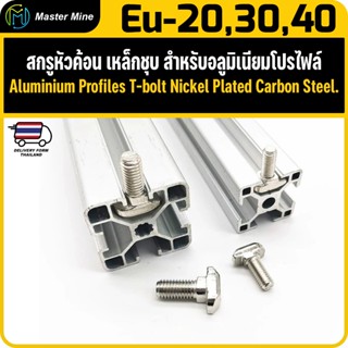 น็อตหัวค้อน เหล็กชุบ สำหรับอลูมิเนียมโปรไฟล์ Aluminium Profi…