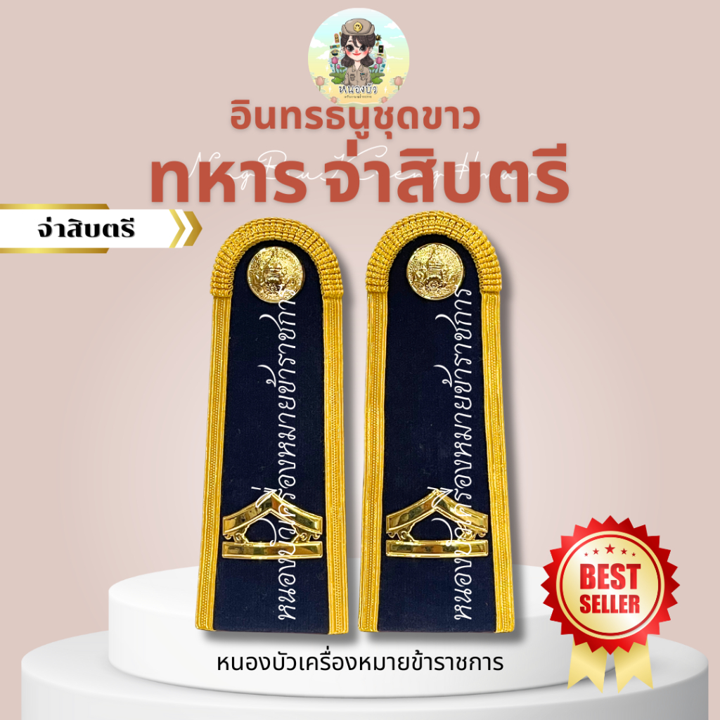 อินทรธนู กระดานบ่าแข็ง กระดานบ่าชุดขาว ทหาร *บ่าขาวทหาร* - รูปที่ 2