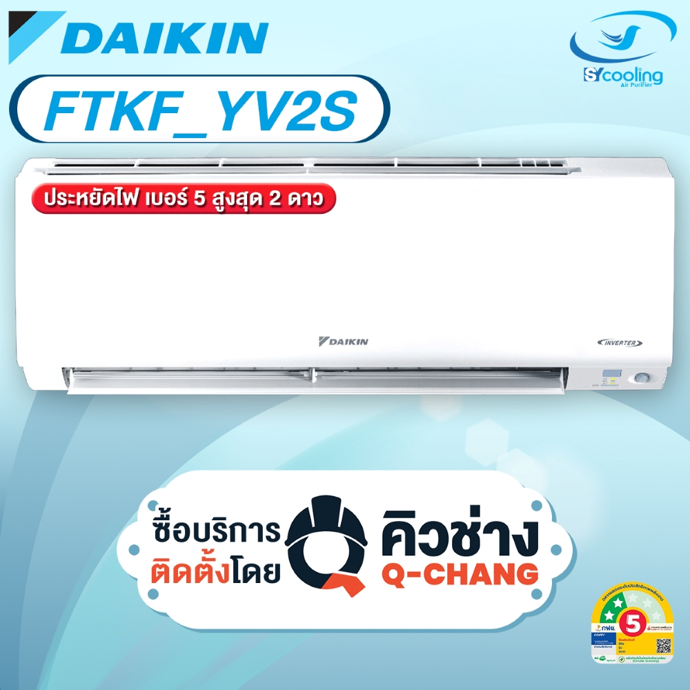 Daikin  แอร์ติดผนัง รุ่น Max Inverter Star KF Series FTKF YV2S เฉพาะเครื่อง + รับการติดตั้งโดย Q-Cha