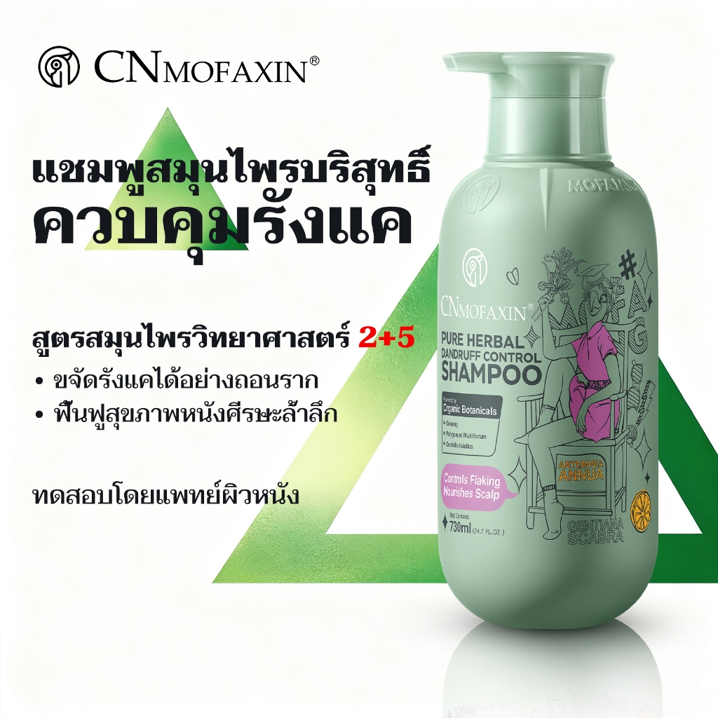 CNMOFAXIN แชมพูสมุนไพร แชมพูขจัดรังแค ยาสระผม รักษารังแค ลดรังแค แก้คัน แชมพูรังแค ป้องกันกลับมาเป็นซ้ำ 730ml
