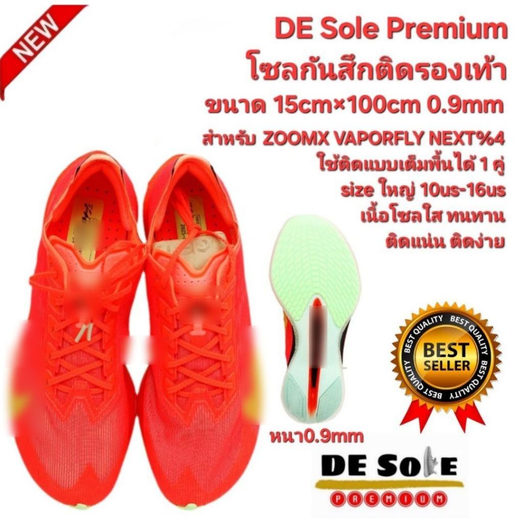 ออกใบกำกับภาษีได้ DE Sole Premium(DP)ติดเต็มพื้น15cm×100cmหนา0.9mm ไซต์ใหญ่10-16us สำหรับรุ่น ZOOMX 