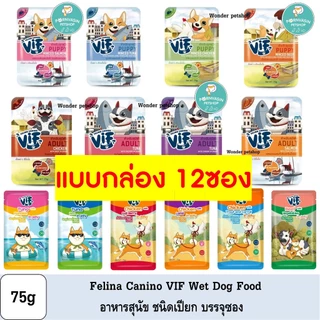 [12ซอง] Felina Canino VIF อาหารสุนัขแบบเปียก ชนิดซอง 75g (มี Token)