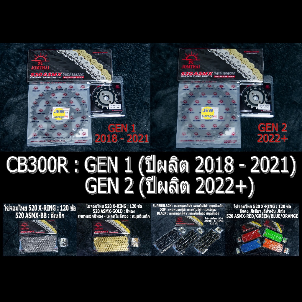ชุด โซ่สเตอร์ จอมไทย  (14/36B ,520ASMX) : CB300R ,CB300R GEN1 ,CB300R GEN2