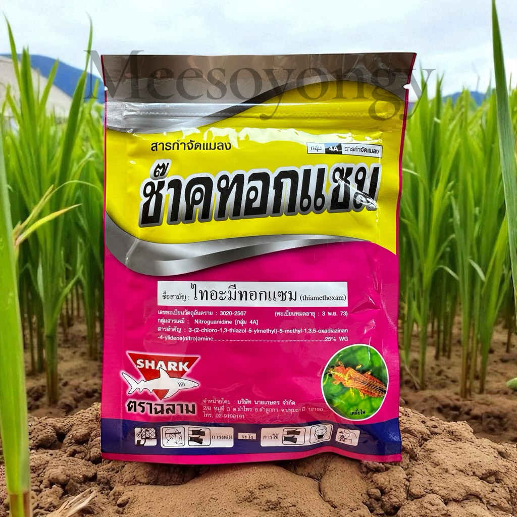 ช๊าคทอกแซม **ไทอะมีทอกแซม25 WG 100 กรัม สารป้องกันและกำจัดแมลง เช่นเพลี้ยกระโดดสีน้ำตาล เพลี้ยไฟ