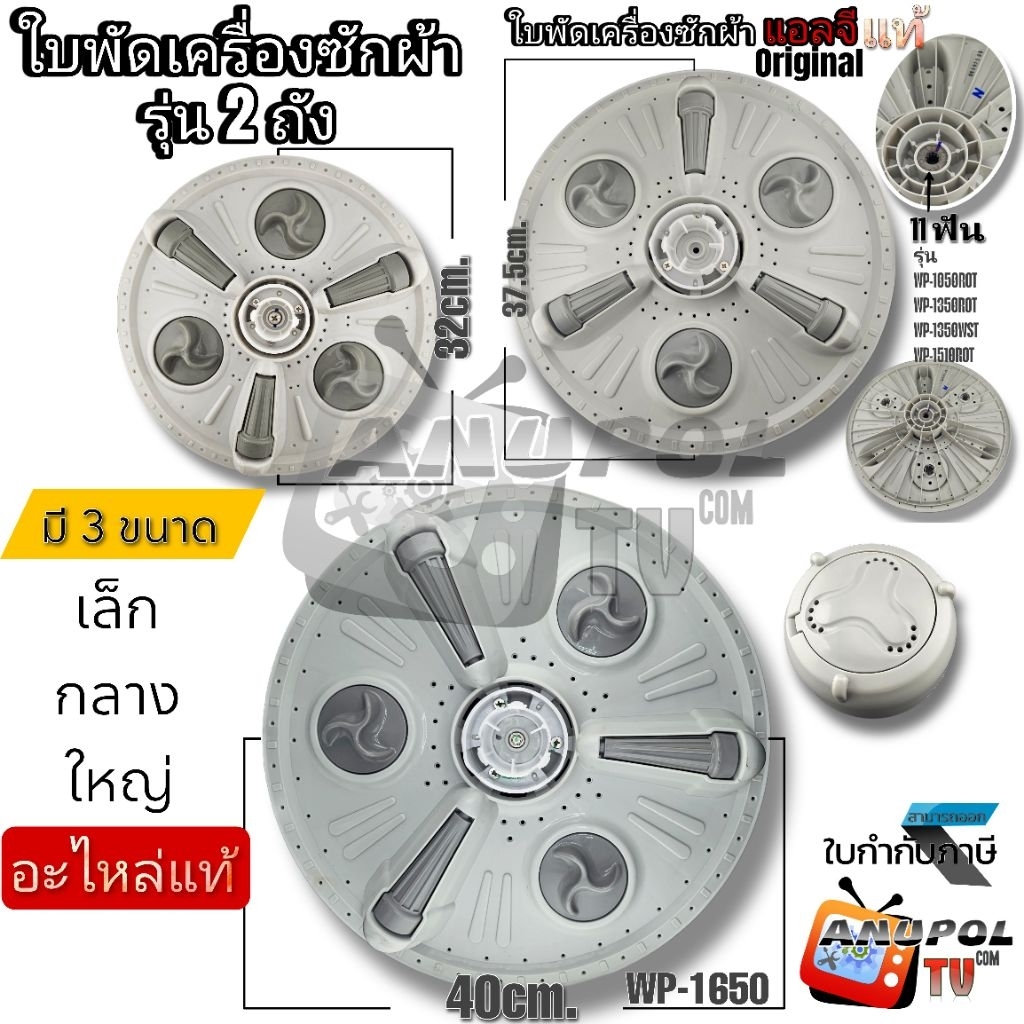 ใบพัดเครื่องซักผ้า LG 3 ขนาด LG 31.8-37.5-40 cm. แท้ (11 ฟัน) สำหรับรุ่น 2 ถัง อะไหล่เครื่องซักผ้า