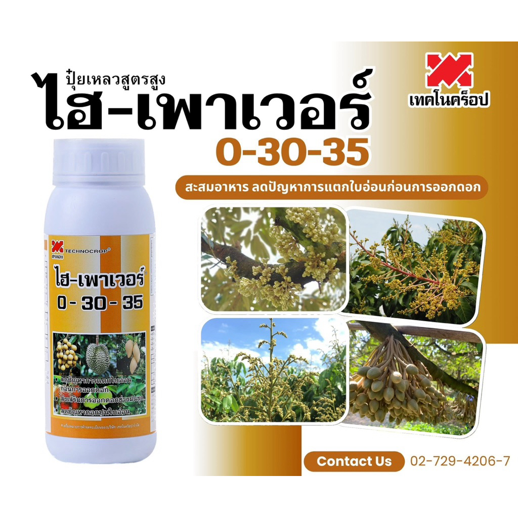 ไฮ-เพาเวอร์ 0-30-35 ขนาด 5 ลิตร เทคโนคร็อป ลดปัญหาการแตกใบอ่อน ก่อนการออกดอก  ส่งเสริมการออกดอกในช่วงฝนชุก