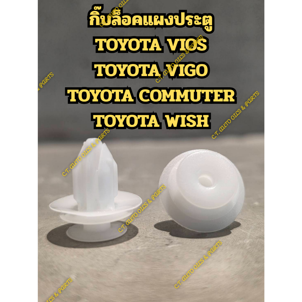 กิ๊บล็อคแผงประตู TOYOTA VIOS TOYOTA VIGO TOYOTA COMMUTER TOYOTA WISH