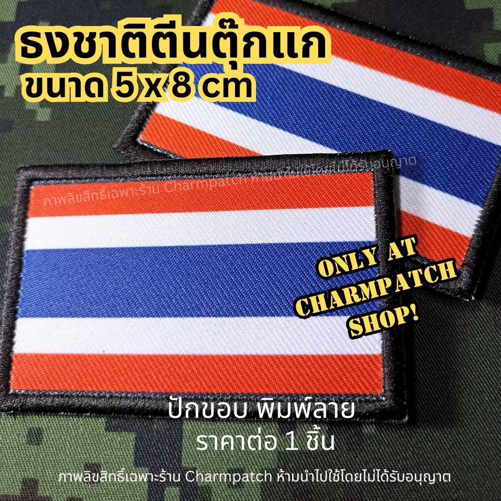 (B) ธงชาติตีนตุ๊กแก ขอบปัก ลายพิมพ์ อาร์มธงชาติไทย อาร์มไฮบริด ธงติดหมวก ธงตีนตุ๊กแก ธงชาติพิมพ์ลาย ราคา ถูกที่สุด ดีลบีเคเค แกลเลอรีภาพที่ 2