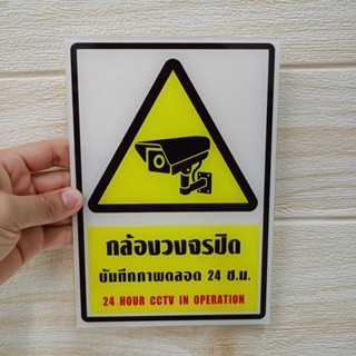 ป้ายกกล้องวงจรปิดบันทึกภาพ 24ชั่วโมง (ป้ายอะคริลิค หนา2มิล)ม…