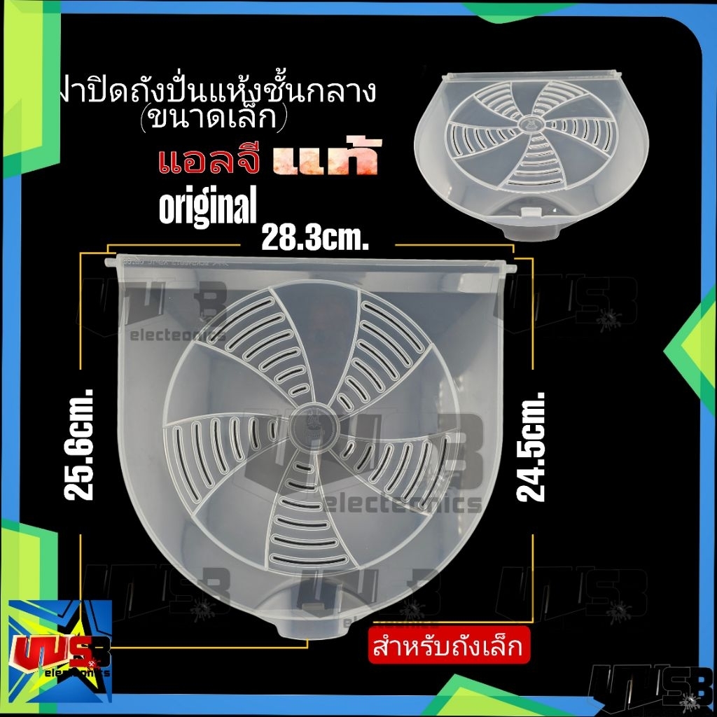ฝาปิดชั้นกลางถังปั่นแห้ง LG (อะไหล่เครื่องซักผ้าแท้)