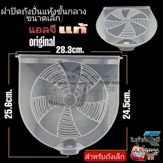 ฝาปิดถังปั่นแห้ง LG (ใส) มี 2 ขนาด รุ่นถังเล็ก-ถังใหญ่ (ชั้นกลาง)28.3cm และ 31.8 cm. WP-1350 WP-1400 WP-1650 มีตัวเลือก