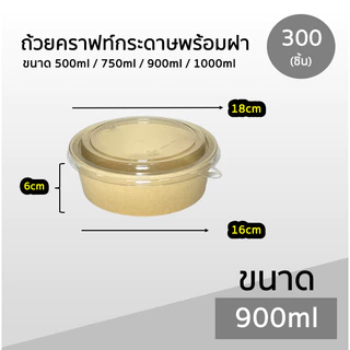 ++ยกลัง++ ถ้วยคราฟท์พร้อมฝา Box Guru 300ชิ้น ถ้วย+ฝา ขนาด 500ml / 750ml / 900ml / 1000ml ฝาแน่น OPS ไม่เป็นไอน้ำ