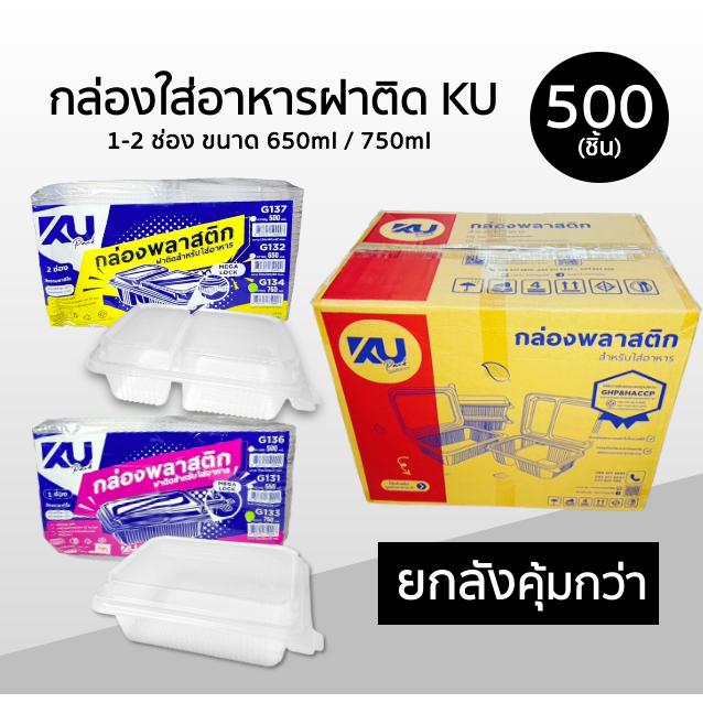 **ยกลัง**กล่องข้าวพลาสติก ฝาติด KU 1-2ช่อง แพ็คละ 500ชิ้น (20แพ็ค) ขนาด 650ml 750ml