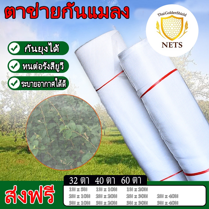 [ขายตรงจากโรงงาน] มุ้งขาว มุ้งกันแมลง ผัก มุ้งตั๊กแตน มุ้งขาว 20ตา/32ตา/40ตา/60ตา หน้ากว้าง 1-3 เมตร
