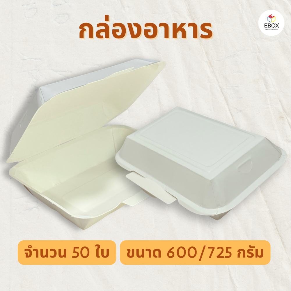 กล่องอาหารกระดาษสีขาว ฝาพับ กันน้ำ กันมันได้ดี เปิดปิดง่าย (50ชิ้น)