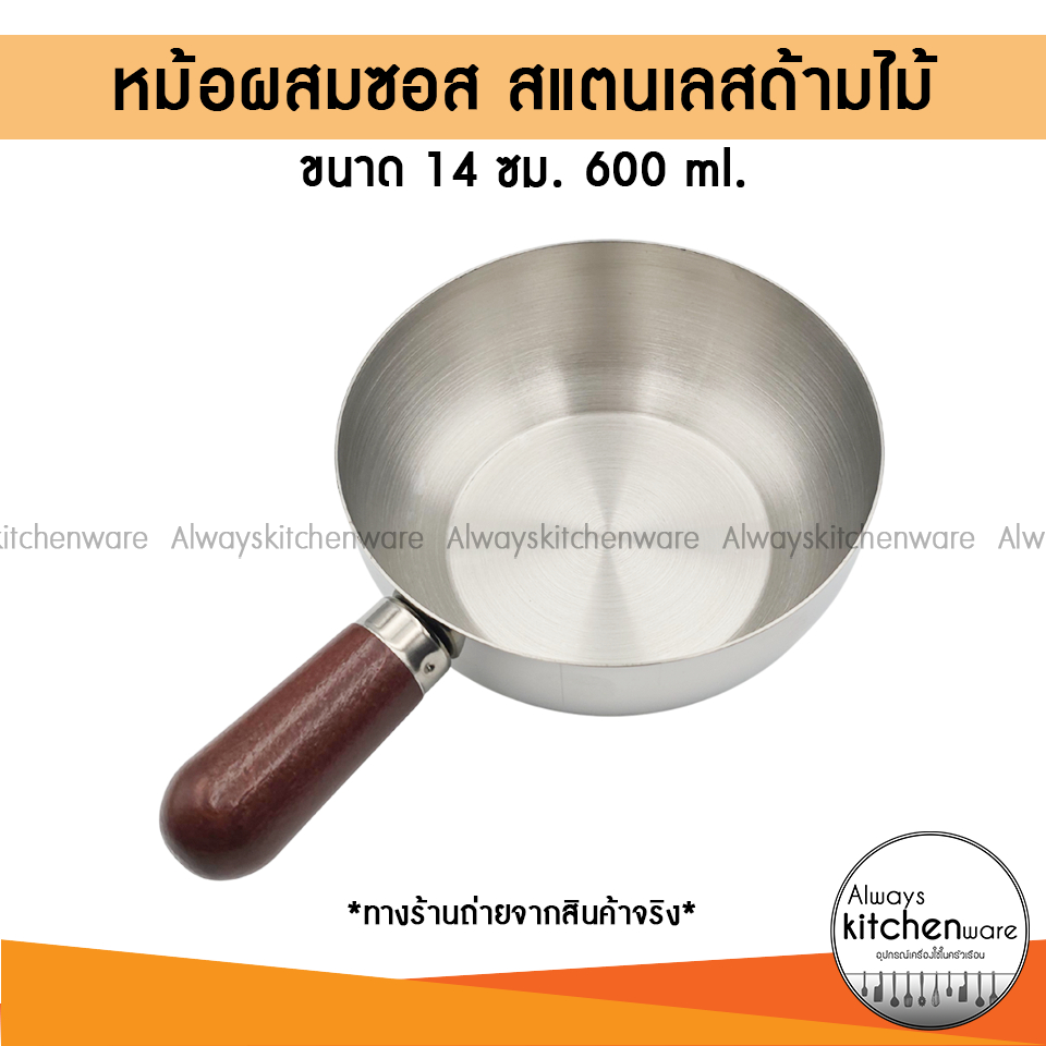 หม้อผสมซุป หม้อด้าม หม้อสแตนเลส ด้ามจับไม้ ขนาด 14 ซม. ความจุ 600 ml.