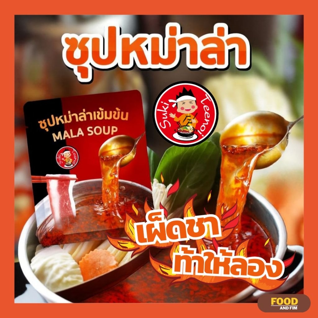 (ส่งฟรี!!) SUKI TEENOI 🥢 ซุปหม่าล่าเข้มข้นตี๋น้อย | น้ำจิ้มพอนสึยูสุ | น้ำจิ้มสุกี้ตี๋น้อย