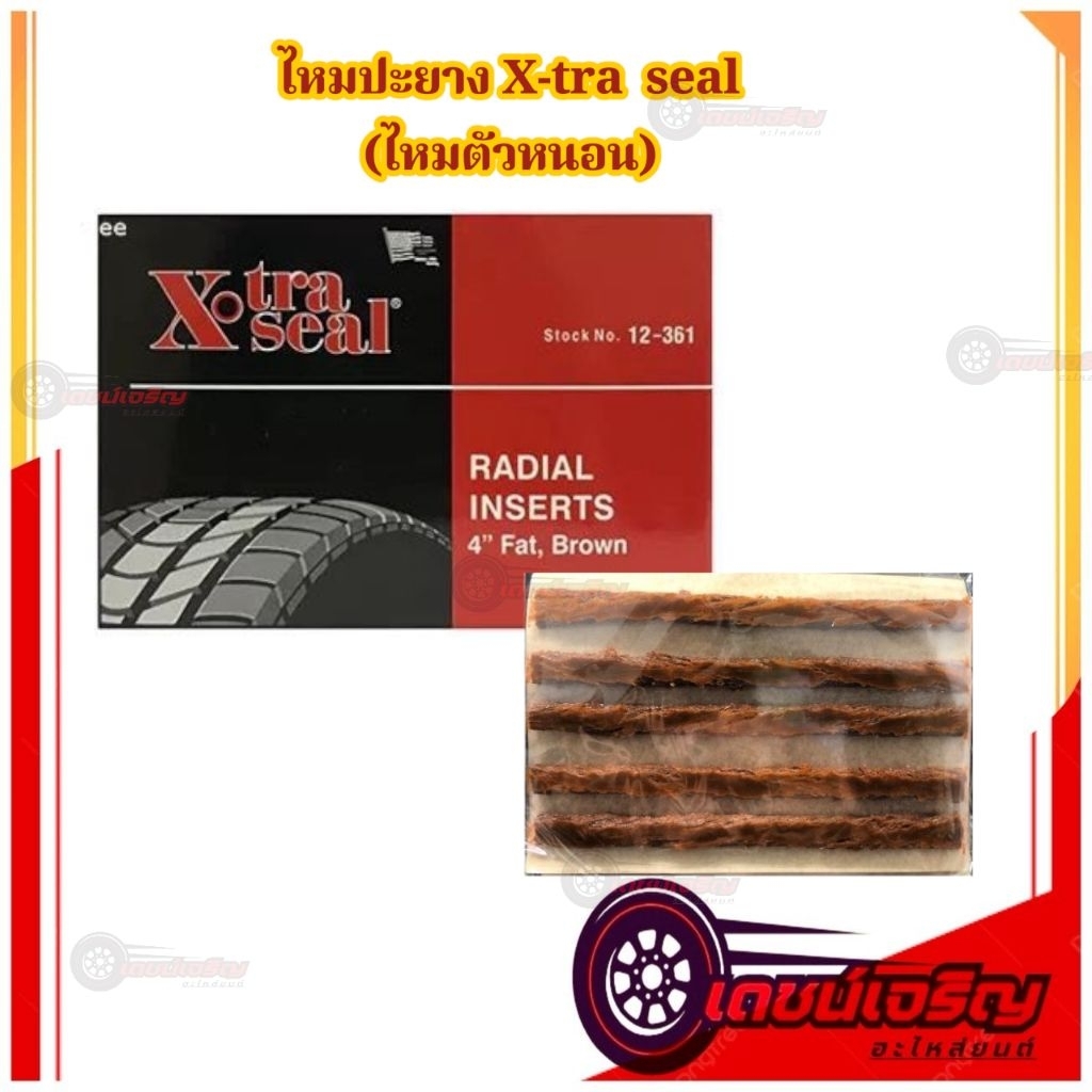 ไหมปะยาง xtra seal (ไหมตัวหนอน) - ขนาด 4 นิ้ว