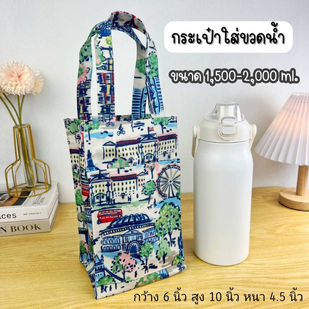 กระเป๋าใส่ขวดน้ำ 1,500 ml. ขนาด 6 นิ้ว มีช่องล้วงด้านหน้า มีกระดุมแม่เหล็ก ใส่แก้วน้ำแบบมีหูจับได้ #17