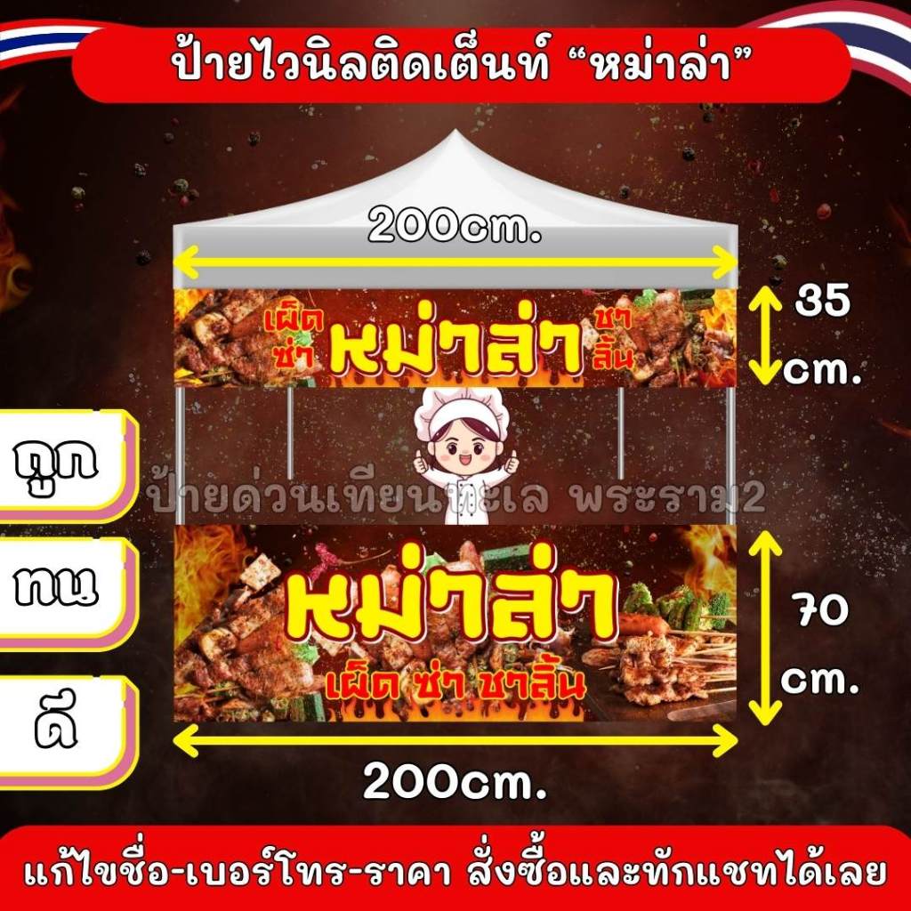 [พร้อมส่ง ส่งไว] ป้ายไวนิล "หม่าล่า" สำหรับติดเต็นท์ บน-ล่าง ขนาด 2x2 เมตร