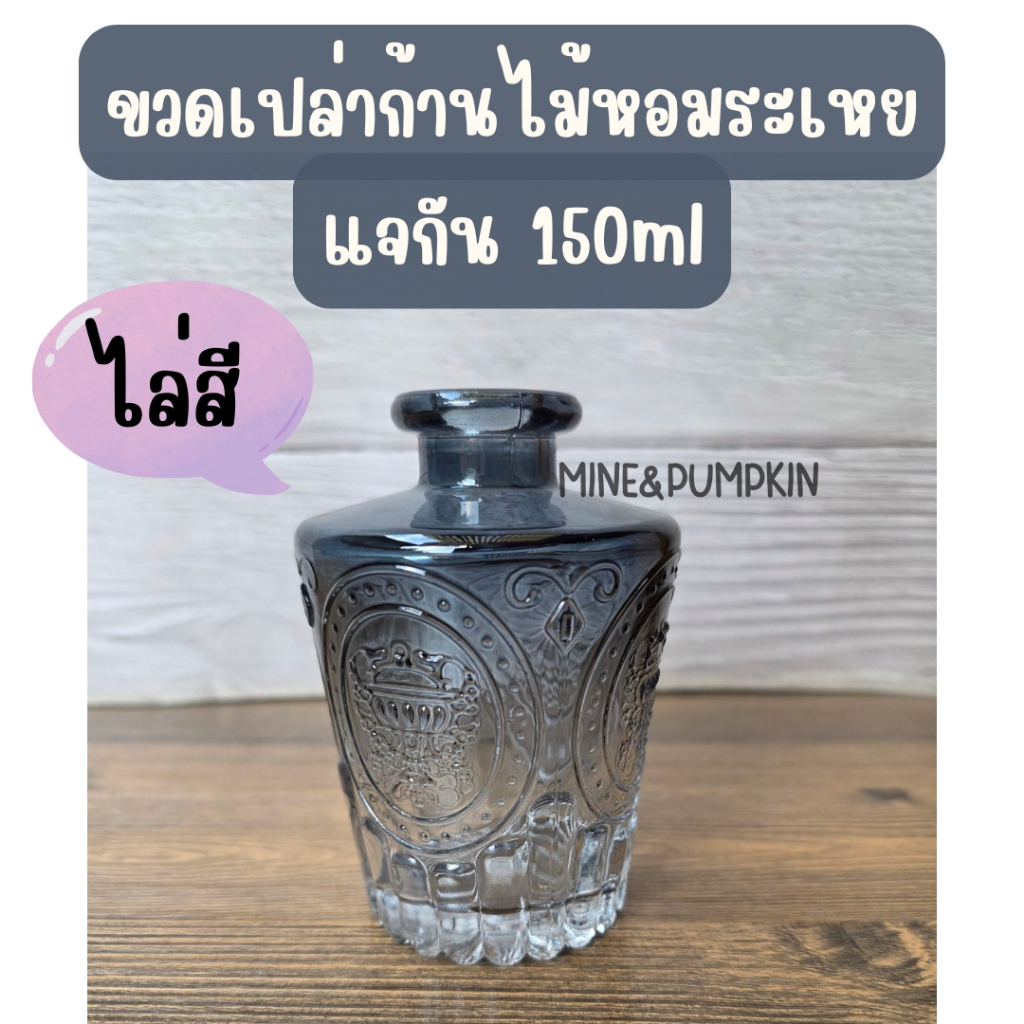 【M&P】ขวดแก้วเปล่าก้านไม้หอมระเหย 150ml Reed Diffuser แจกัน ขวดไล่สี ขวดไม้ปรับอากาศ