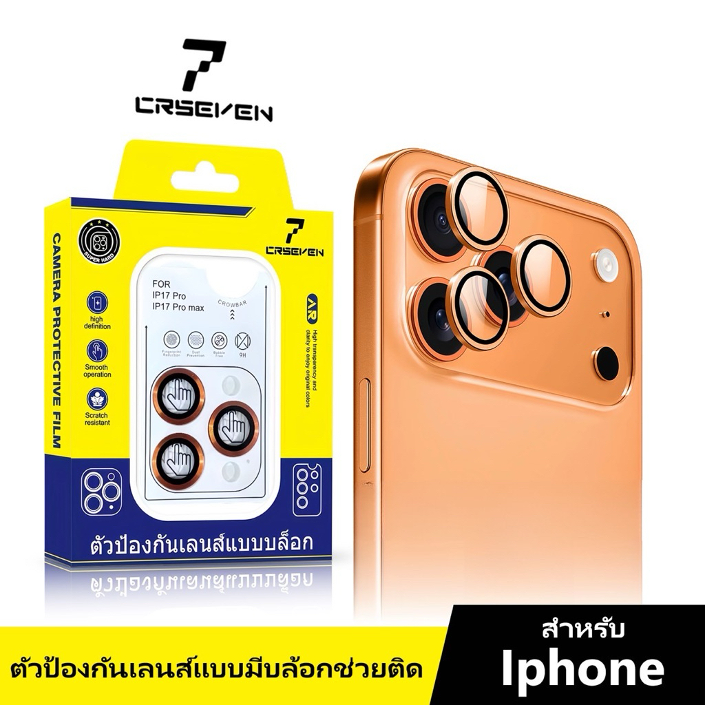 cxshop(CRSEVEN012)ฟิล์มกันรอยกล้อง ตัวป้องกันเลนส์แบบมีบล้อกช่วยติด สำหรับIphone17/17pro/17air/17Promax