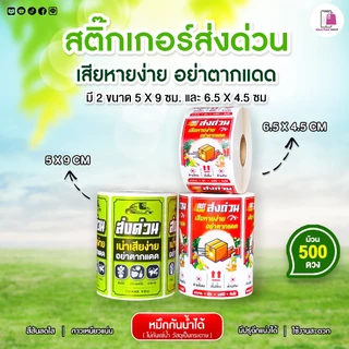 สติ๊กเกอร์ ส่งด่วน สินค้าเน่าเสียง่าย ขนาด 5x9 ซม อย่าตากแดด Perishable กรุณาส่งด่วน กันแตก ห้ามโยน