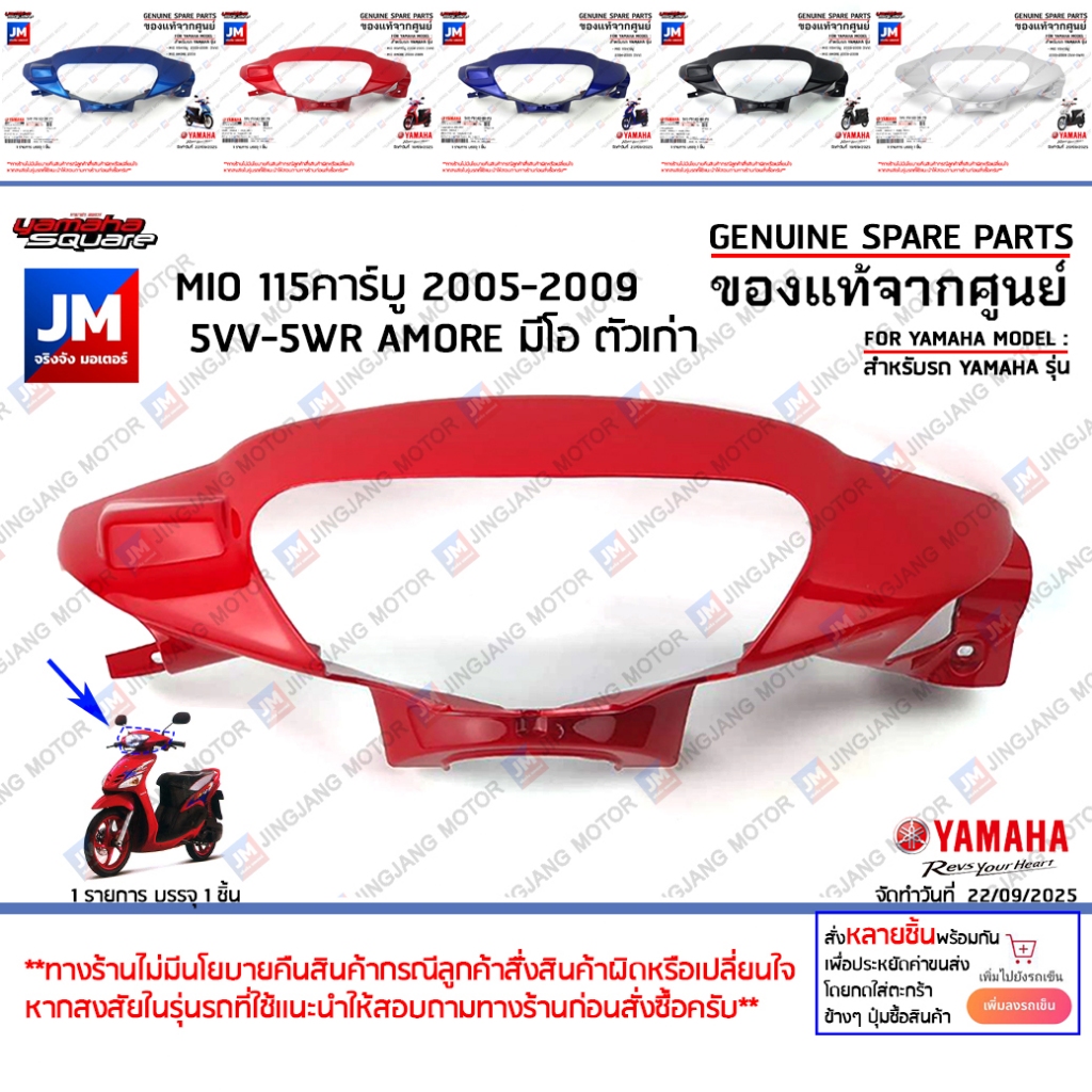 ฝาครอบแฮนด์บน ฝาครอบไฟหน้า หน้ากาก กาบหน้า เเฟริ่ง เเท้ศูนย์ YAMAHA MIO 115คาร์บู 2005-2009 5VV-5WR AMORE มีโอ ตัวเก่า