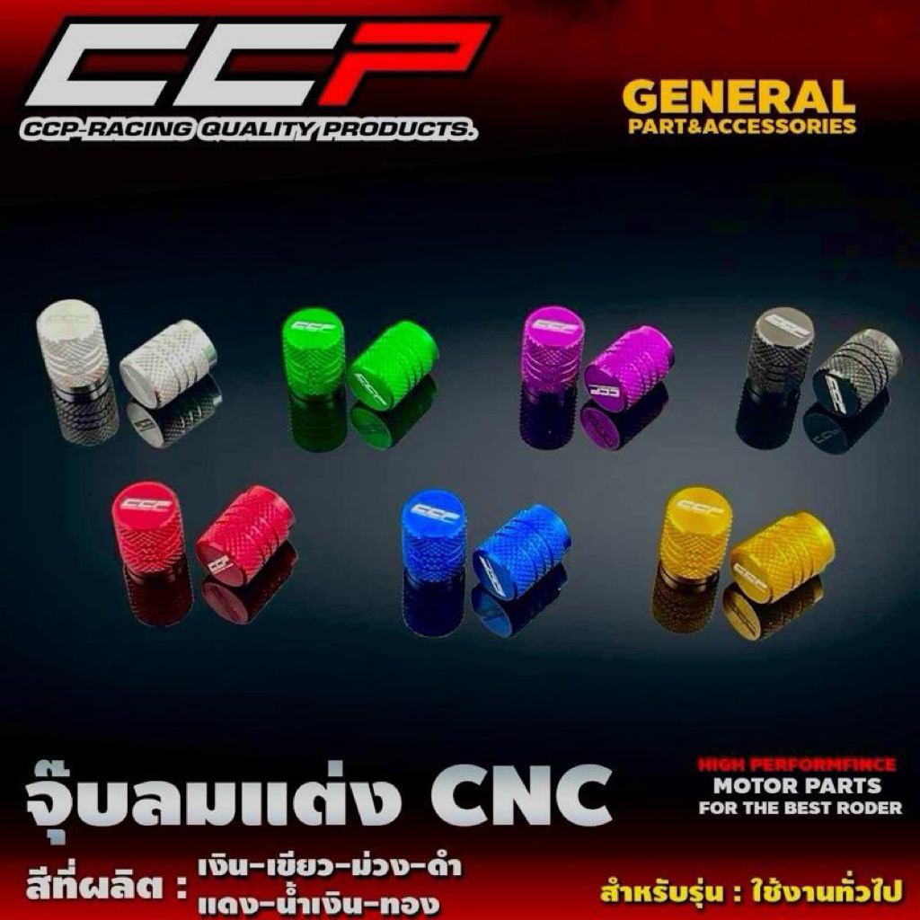 จุ๊บลมแต่ง CNC มอเตอร์ไซค์ Motorcycle - CCP