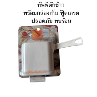 ทัพพี เกรดA BPA FREE ทนร้อนได้ ทัพพีตักข้าว พร้อมที่เก็บ พลาสติกอย่างดีใช้กับอาหารได้ ทัพพีพร้อมที่เก็บ ทัพพีตั้งได้