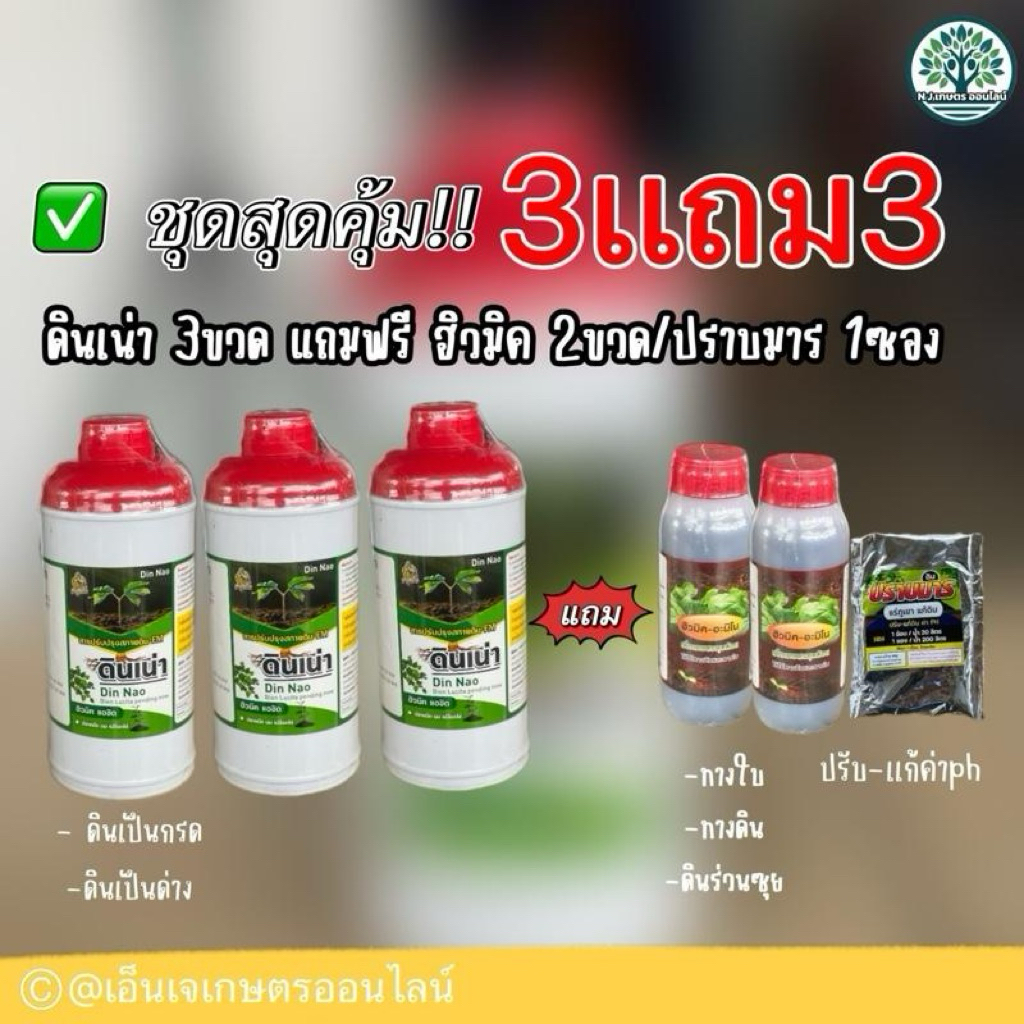 ชุด3เเถม3คุ้มมาก ดินเน่า3ขวด/ฮิวมิคอะมิโน2ขวด/ปราบมาร1ซอง