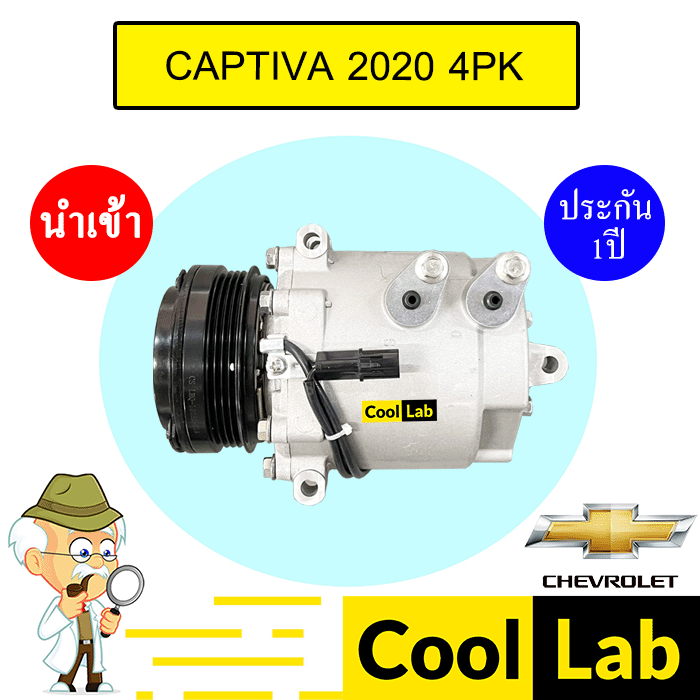 คอมแอร์ นำเข้า เชฟโรเลต แคปติวา 2020 4PK คอมเพรสเซอร์ คอม แอร์รถยนต์ CAPTIVA 325 555