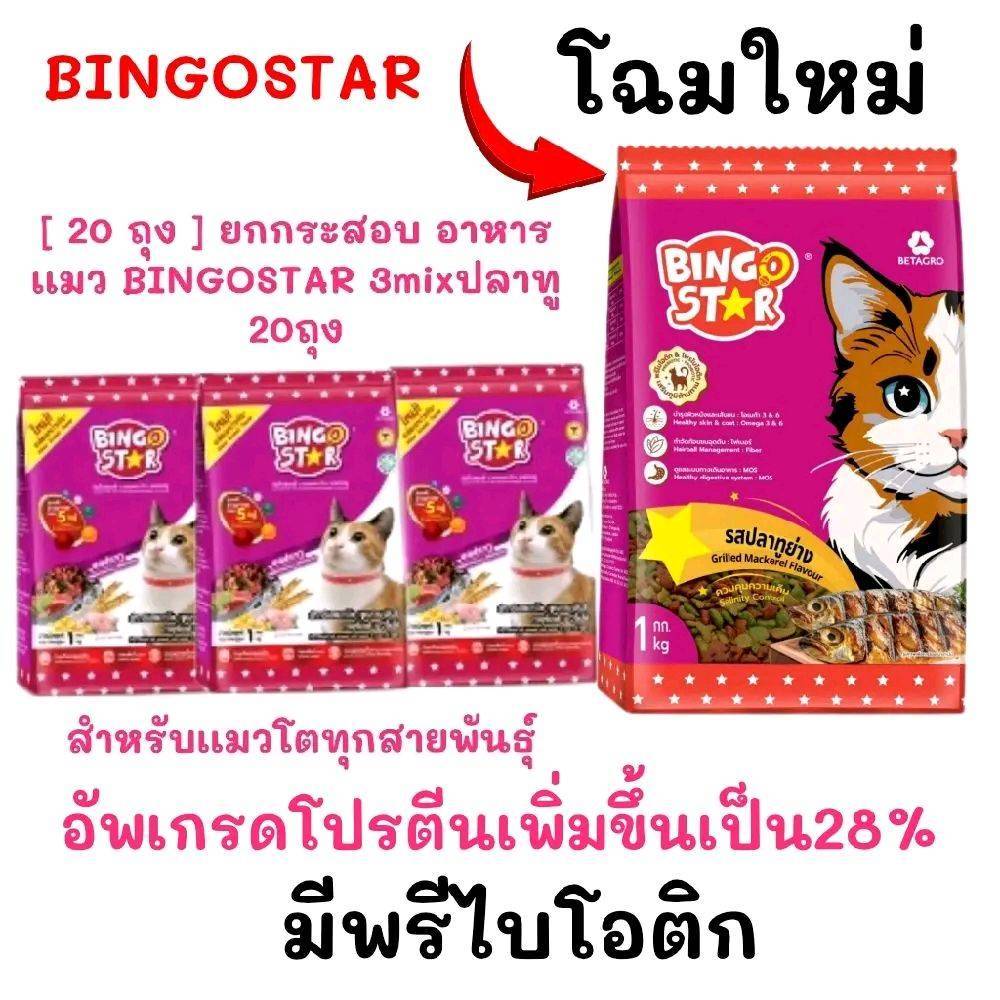 [ จำนวน 20 ถุง ย่อย  ] โฉมใหม่ BINGOSTAR 3mix รสปลาทู ยกกระสอบ อาหารเเมว BINGOSTAR  20ถุง.แบบใหม่เเล้วนะคะ live