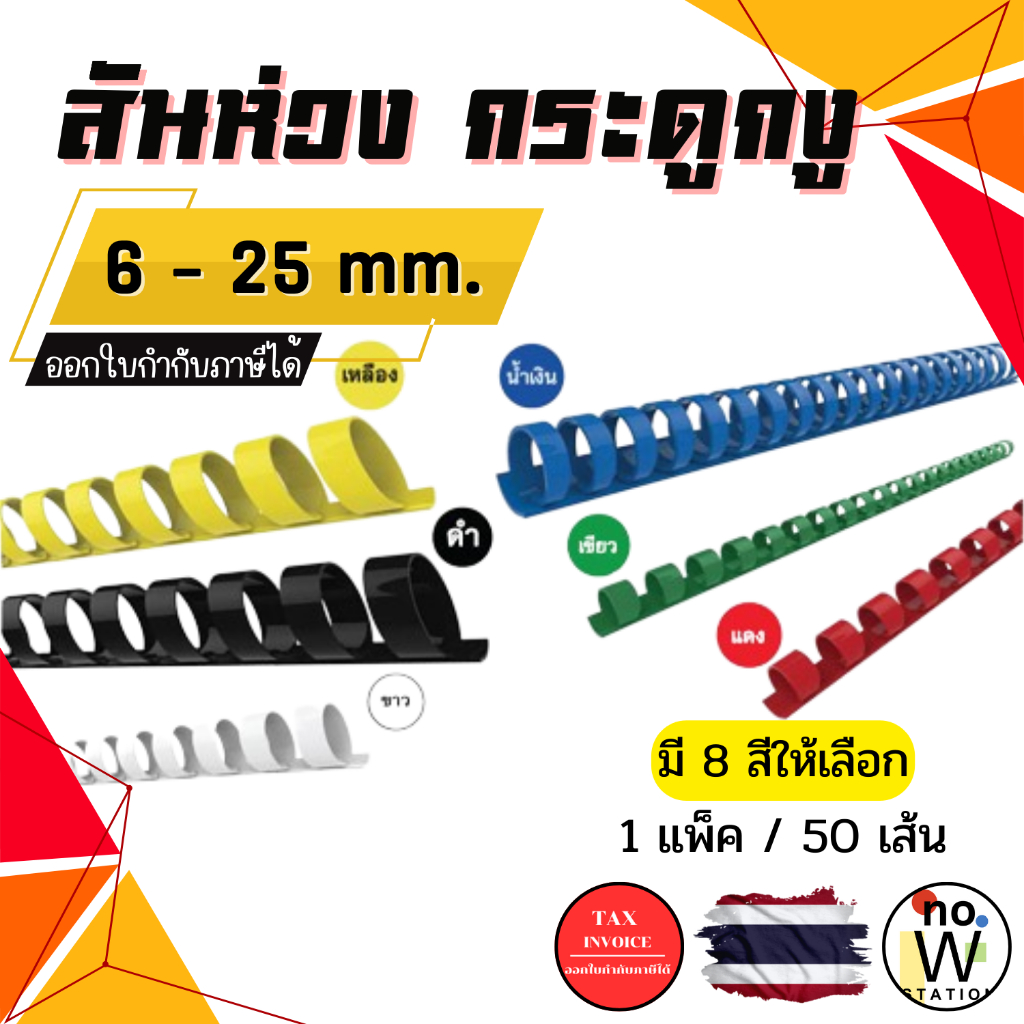 [มีส่งด่วน] สันห่วง สันกระดูกงู ขนาด 6 - 25 mm. สำหรับเข้าเล่มเอกสาร A4 ( 21 ห่วง )