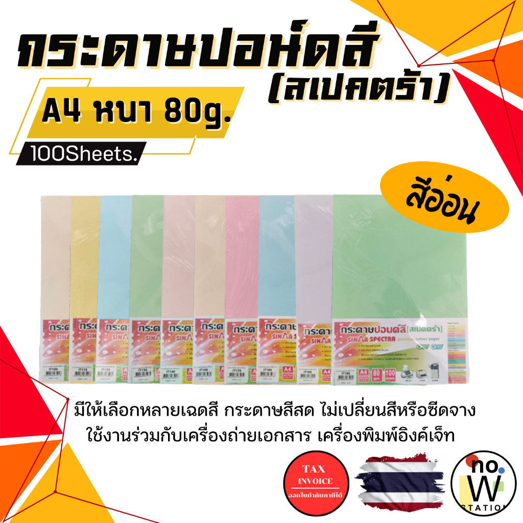 [มีส่งด่วน] กระดาษ ปอนด์สี (สีอ่อน) ตราสเปคตร้า 100 แผ่น ขนาด A4 หนา 80 แกรม