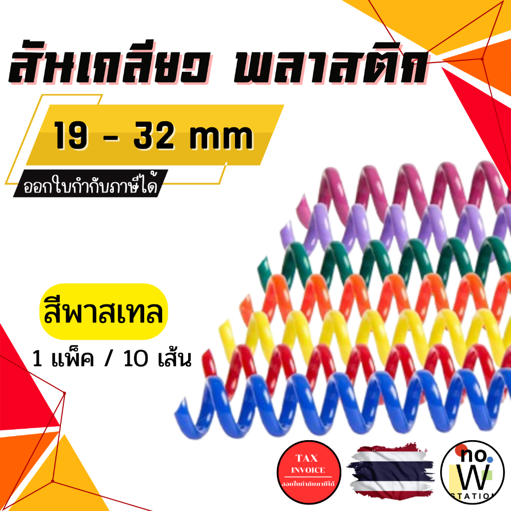 [มีส่งด่วน,มีส่งทันที] (สีพาสเทล) สันเกลียว 10เส้น ขนาดกลาง 19 mm.- 32mm. สำหรับเข้าเล่มเอกสาร พลาสติกเนื้อดี แข็งแรง