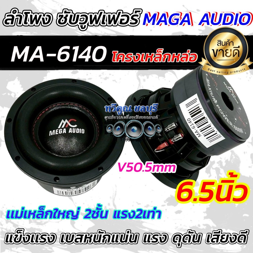 มาใหม่ล่าสุด ลำโพง ซับวูฟเฟอร์ 6.5นิ้ว  MEGA AUDIO งานแบรนด์ MA-6140 แม่เหล็กใหญ่2ชั้น แรง2เท่า!! โครงหล่อ วอยซ์คู่
