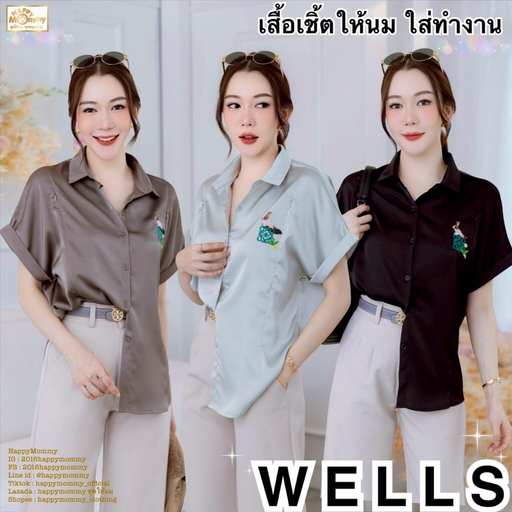 HappyMommy เสื้อให้นม ใส่ทำงานได้ เนื้อผ้าพรีเมี่ยม ใส่สบาย แถมยังดูดี Wells