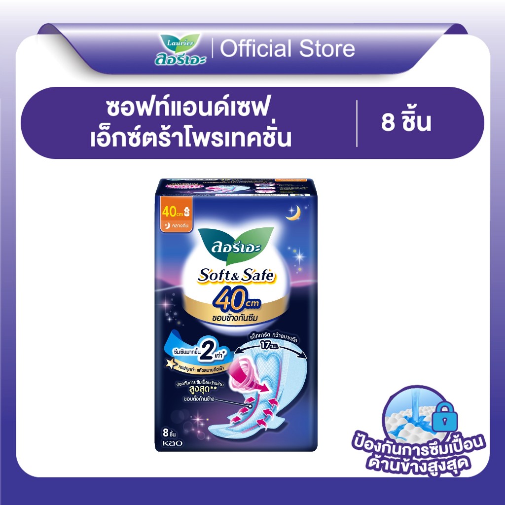 ลอรีเอะ ซอฟท์แอนด์เซฟเอ็กซ์ตร้าโพรเทคชั่นกลางคืน40ซม8ชิ้น LaurierSoft&Safe Extraprotection ผ้าอนามัย,ขายเดียว