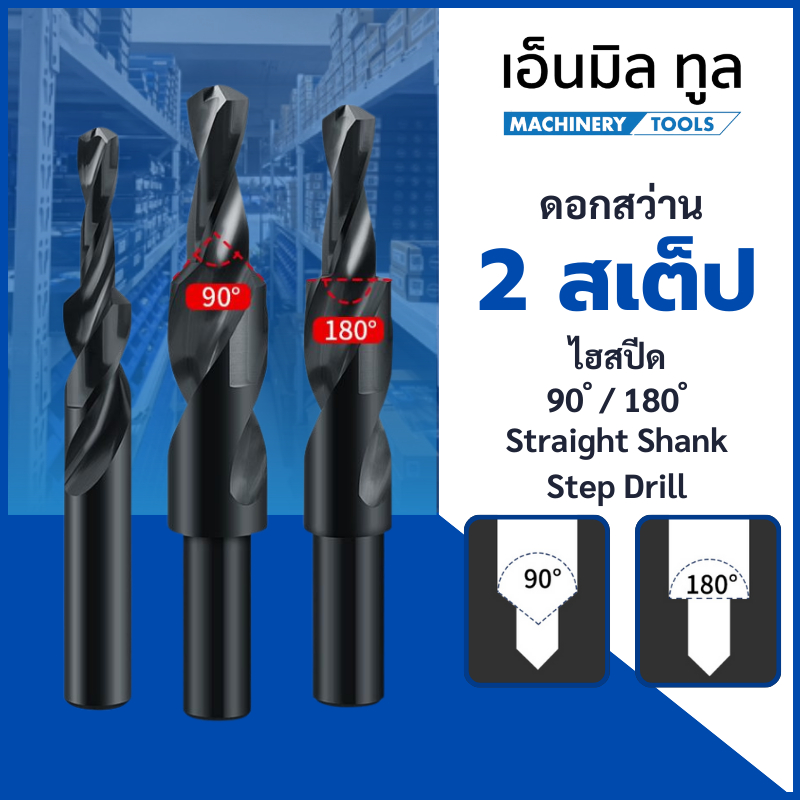 ดอกสว่าน 2 สเต๊ป - Straight Shank Step Drill