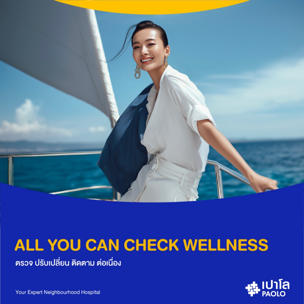 [E-Coupon] เปาโล - ALL YOU CAN CHECK WELLNESS ตรวจ ปรับเปลี่ยน ติดตาม ต่อเนื่อง