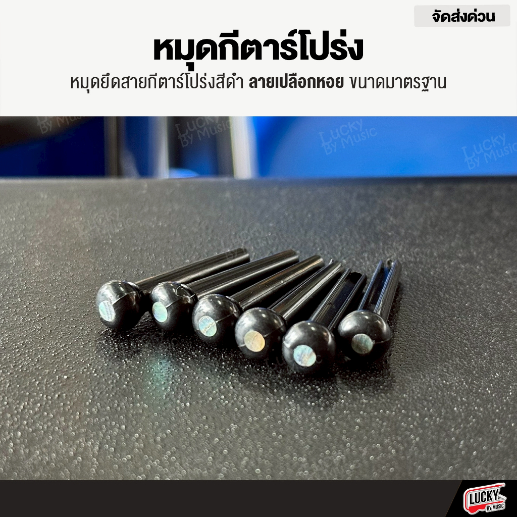 [โค้ดลด-🔥] หมุดกีตาร์โปร่ง สีดำ ลายเปลือกหอย ลายมุก สีดำ ขนาดมาตรฐาน หมุด (ราคา/1อัน) - จัดส่งด่วน