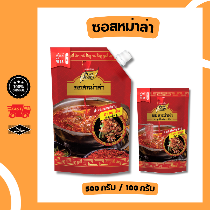 ซอสหม่าล่า ขนาด 100 กรัม และ 500 กรัม มีฮาลาล สไตล์จีน หมาล่า เข้มข้น ซุปชาบูรสหมาล่า อร่อย เข้มข้น