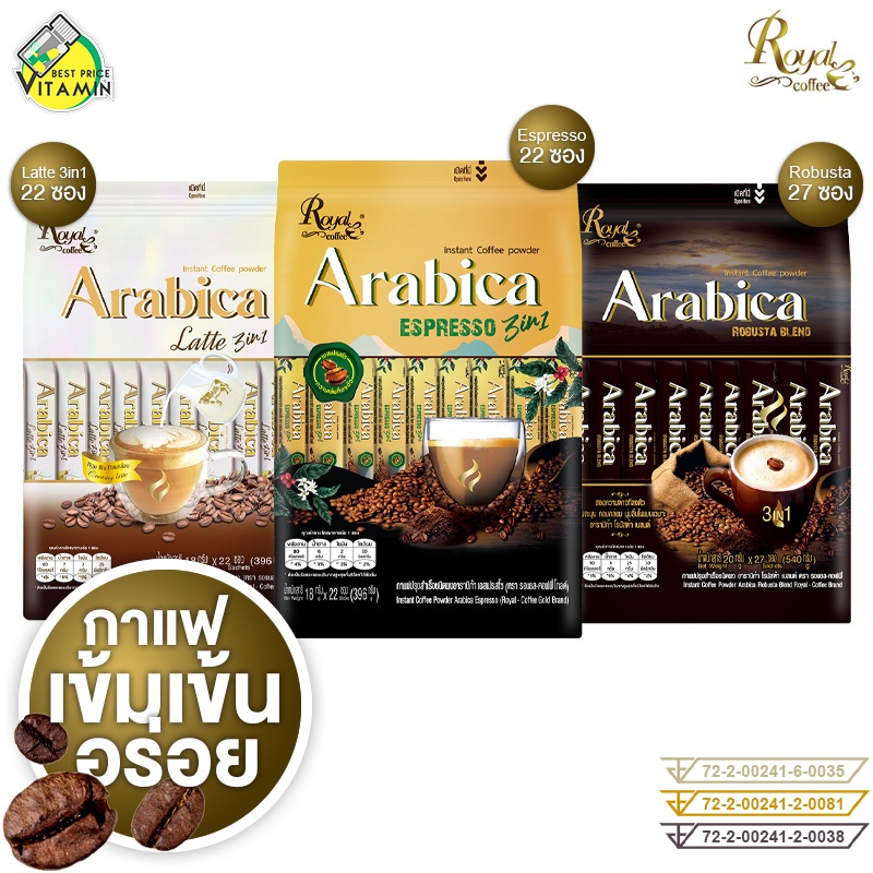 Royal Coffee 3in1 กาแฟอาราบิก้า โรบัสต้า เอสเปรสโซ ลาเต้ รีวิวเลือกให้ถูกใจ